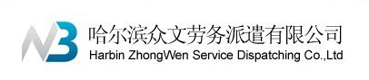 哈尔滨众文劳务有限公司专业办理留学生保签美国 美国留学生 美国留学 美国拒签