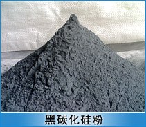 黑碳化硅微粉