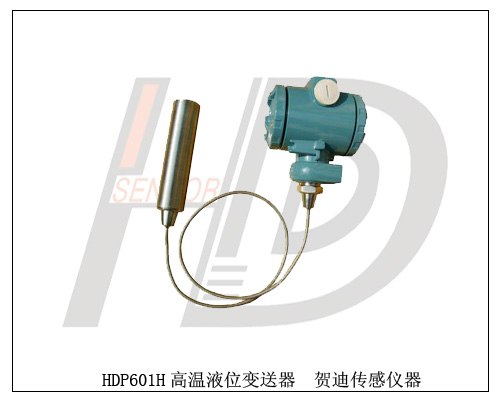 供应HDP601H投入式高温液位变送器