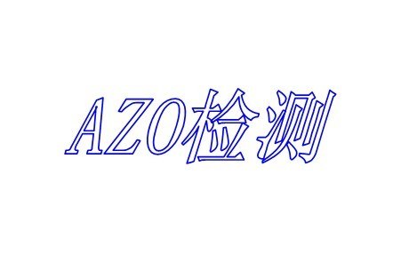 供应无锡AZO检测公司