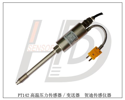 供应PT142高温熔体压力传感器