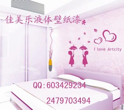 佳美乐液体壁纸艺术化家装生活#3800元邀您来加盟