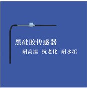 黑硅胶传感器