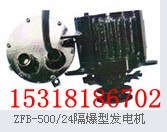 供应ZFB-500/24  矿用隔爆型发电机