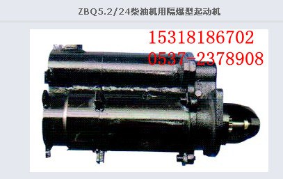 供应 ZBQ7.7/24柴油机用隔爆型起动机