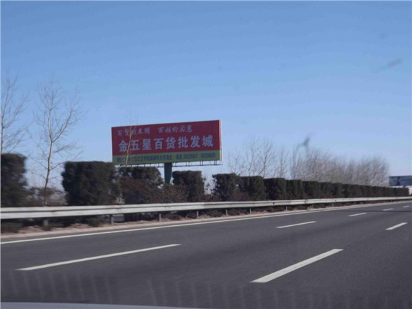 京沈高速户外广告 永久的广告载体智翔传媒