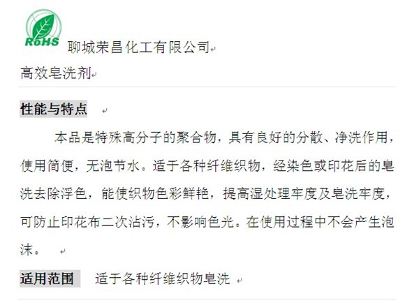 荣昌供应纺织印染适于各种纤维织物的高效皂洗剂