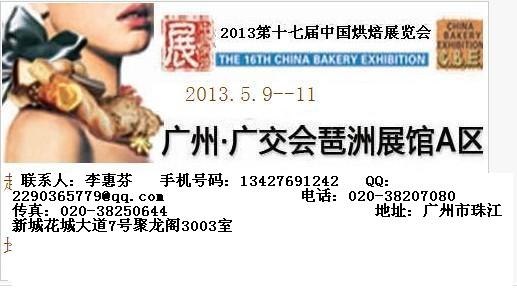 2013第十七届中国烘焙展览会
