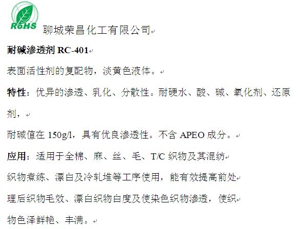 荣昌供应最新技术纺织印染用耐碱渗透剂RC-401
