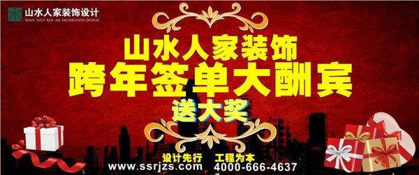 【2012跨年装修钜惠首选公司】山水人家装饰九大优惠大酬宾