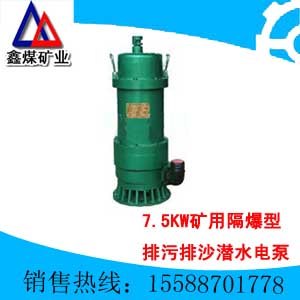 供应污水泵、矿用污水泵、矿用潜水泵、BQS7.5KW排沙潜水泵