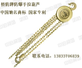 供应国家高新技术产品，桥防牌防爆工具，防爆钻头，防爆手拉葫芦