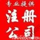 供应宁波江北代办营业执照注册公司代理记帐报税