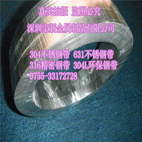 供应631不锈钢带 631镀镍钢带