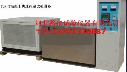混凝土快速冻融试验箱 