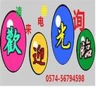 宁波鄞州海曙阿里斯顿冰箱维修点电话
