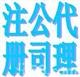 供应宁波镇海代理记账[营业执照代办、公司注册]