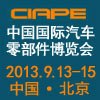 2013中国国际汽车零部件博览会