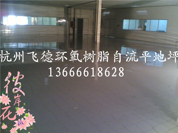 供应浙江上虞环氧地坪公司/浙江临平环氧地坪公司/浙江余杭环氧地坪漆公司
