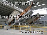 供应集装箱卸料系统