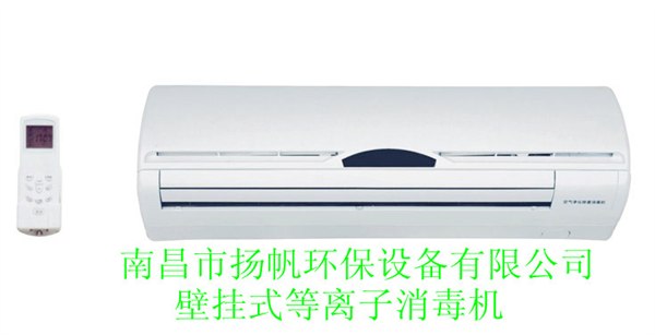 供应浙江壁挂式等离子空气净化消毒机\金华义乌衢州均有售