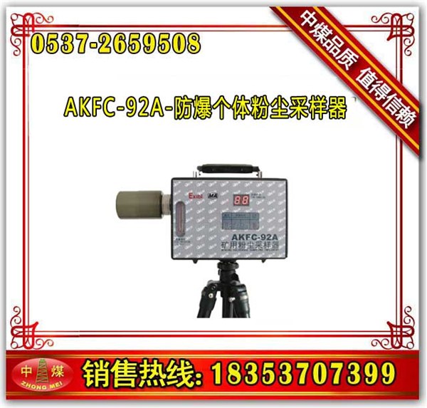 供应AKFC-92A防爆个体粉尘采样器