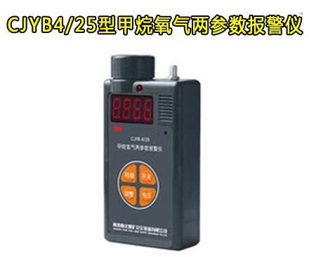 供应CJYB4/25型甲烷氧气两参数报警仪 中煤提供性价比最高的产品