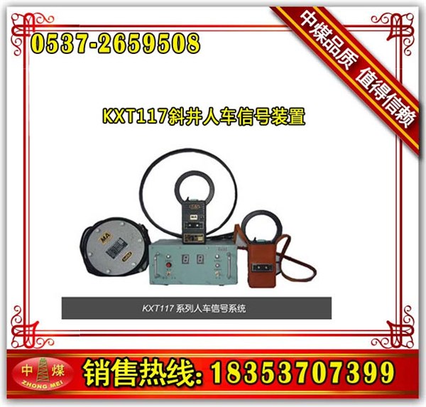 供应KXT117斜井人车信号装置