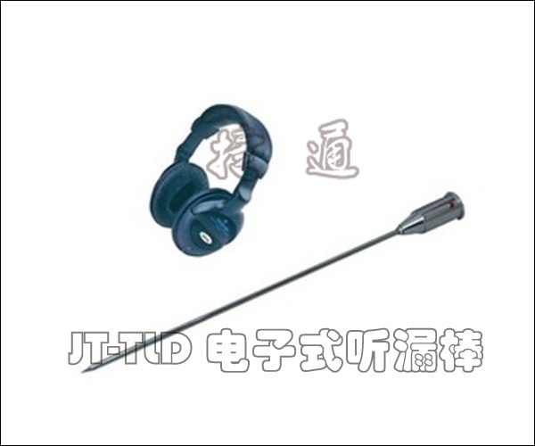 供应JT-TLD电子式听漏棒