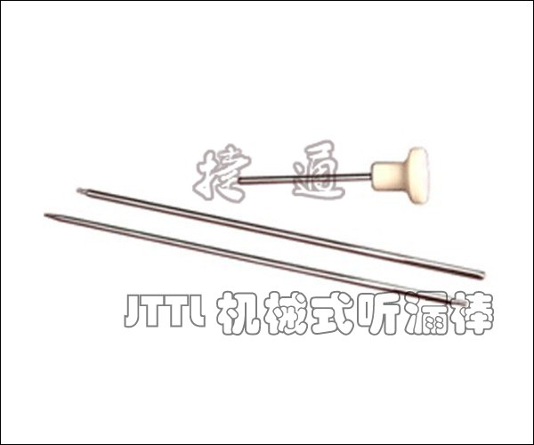 供应JTTL机械式听漏棒