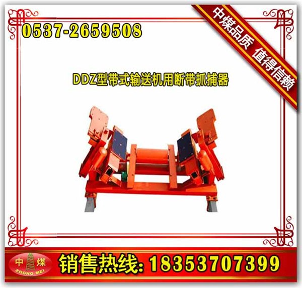 供应供应DDZ-35/80DDZ型断带抓捕器