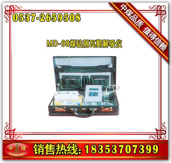 供应MD-98煤钻屑瓦斯解吸仪,瓦斯解吸仪 中煤提供性价比最高的产品