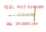 供应防爆T型螺丝刀