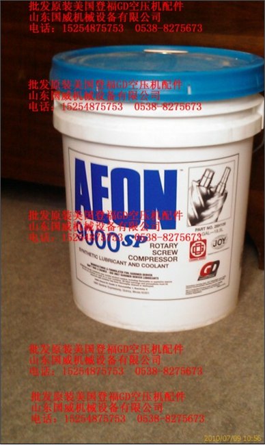 供应原装登福空压机油AEON9000SP