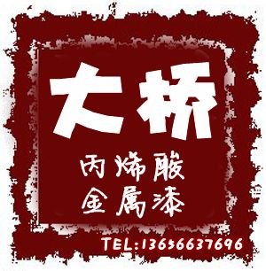 供应大桥丙烯酸聚氨酯面漆，丙烯酸金属漆，丙烯酸面漆