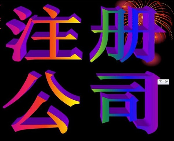 供应宁波江北公司注册服务!江北有地址!宁波江北注册公司