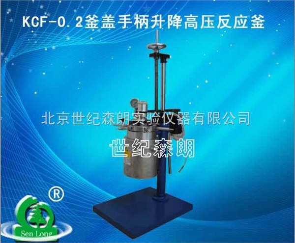 供应南京KCF-0.2釜盖手柄升降高压反应釜