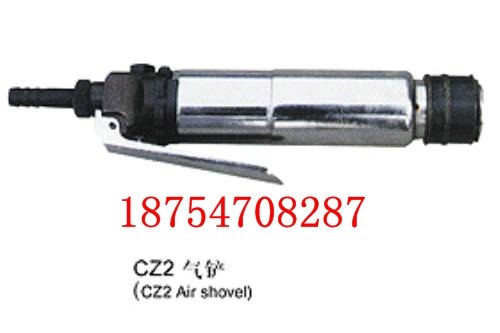 供应CZ2.5气铲