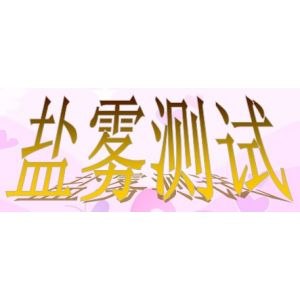 供应宁波金属盐雾测试快速金属盐雾测试权威盐雾测试