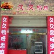 供应久久鸭加盟费多少