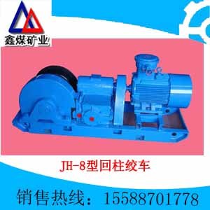 供应JH8型回柱绞车