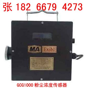 供应GCG1000粉尘浓度传感器型号齐全
