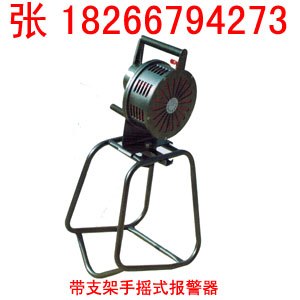 供应手摇式报警器保质保量