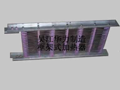 供应框架式加热器 电阻炉加热器 耐高温加热器 苏州加热器厂家