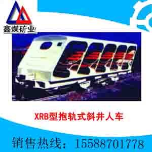 供应XRB型抱轨式斜井人车