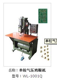 供应WL-1001Q单粒气压鸡眼机
