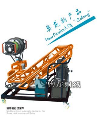 多功能自动架车/X射线定向仪/工业X射线探伤/X射线探伤仪