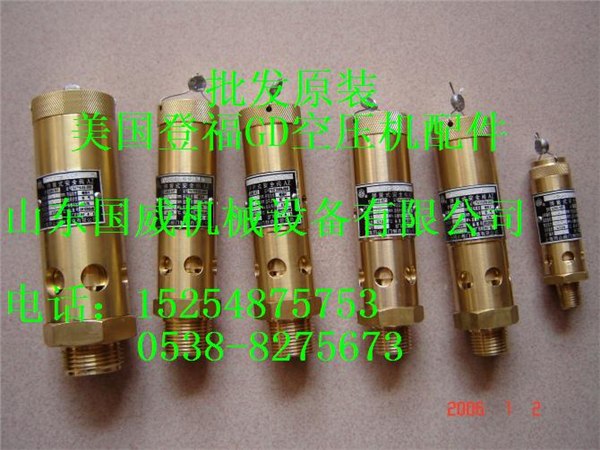 供应原装登福GD安全阀90AR511空压机配件