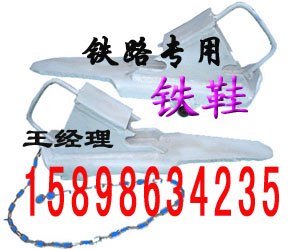 防溜铁鞋 TLX铁路铁鞋 止轮铁鞋 火车制动铁鞋 铁鞋