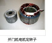 供应开门机电机线圈锭子转子